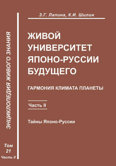 Книга: Живой университет Японо-Руссии будущего. Часть 2 (З. Г. Лапина) ; Пробел-2000, 2010 