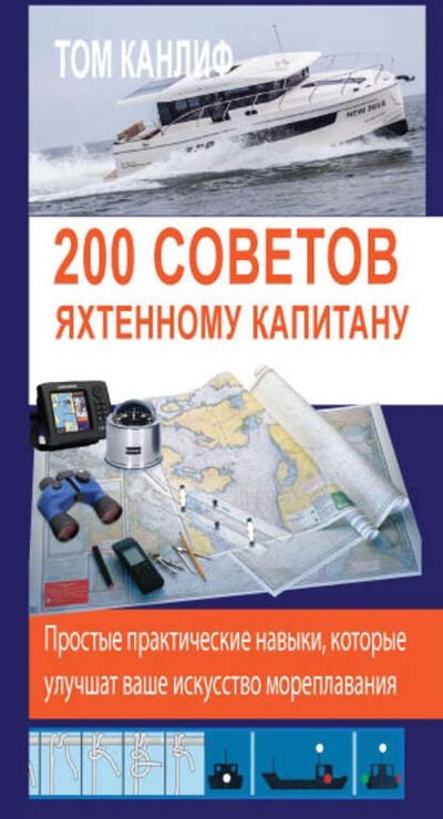 Книга: 200 советов яхтенному капитану (Том Канлиф) ; SmartBook, 2017 