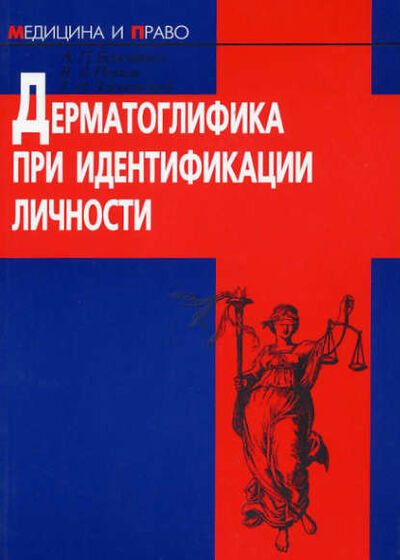 Книга: Дерматоглифика при идентификации личности (Г. И. Заславский) ; Юридический центр, 2008 