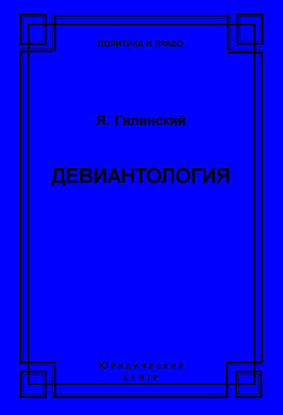 Книга: Девиантология (Яков Ильич Гилинский) ; Юридический центр, 2007 