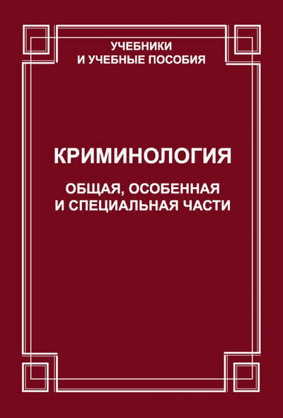 Книга: Криминология. Общая, Особенная и Специальные части (О. В. Старков) ; Юридический центр, 2012 