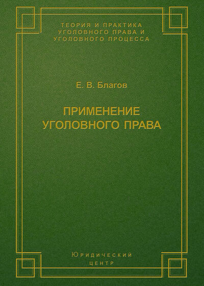 Книга: Применение уголовного права (Е. В. Благов) ; Юридический центр, 2004 