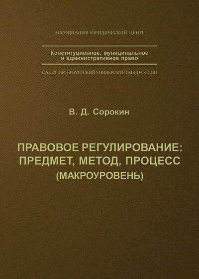 Книга: Правовое регулирование: предмет, метод, процесс (В. Д. Сорокин) ; Юридический центр, 2003 