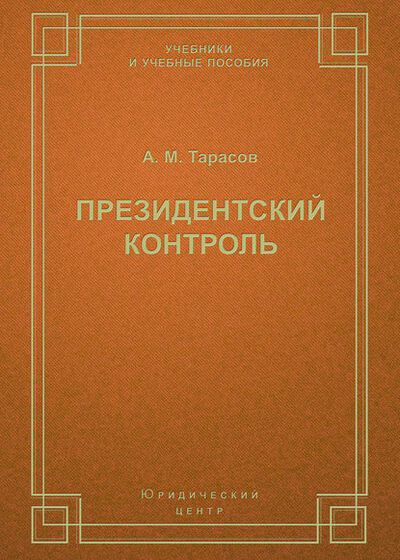 Книга: Президентский контроль (А. М. Тарасов) ; Юридический центр, 2004 