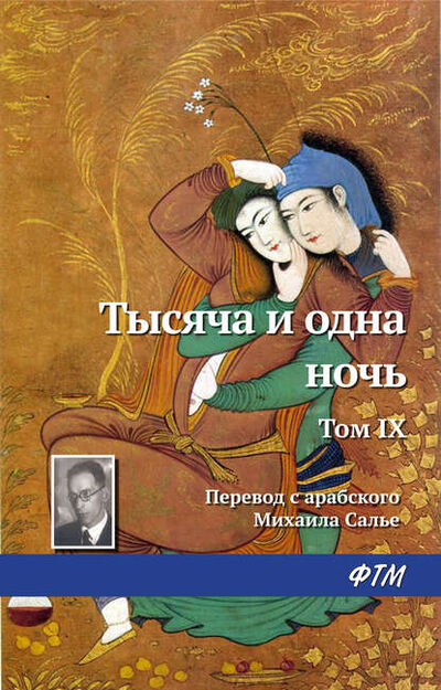 Книга: Тысяча и одна ночь. Том IX (Эпосы, легенды и сказания) ; ФТМ
