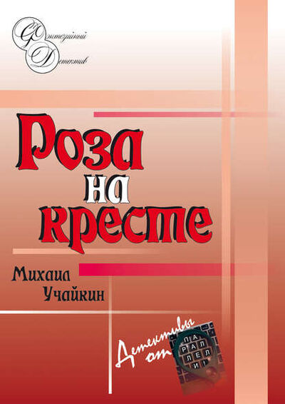 Книга: Роза на кресте (Михаил Учайкин) ; ПАРАЛЛЕЛЬ