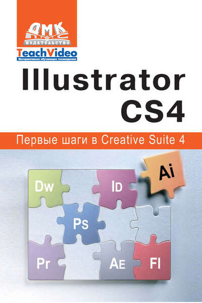 Книга: Adobe Illustrator СS4. Первые шаги в Creative Suite 4 (А. И. Мишенев) ; ДМК Пресс, 2009 