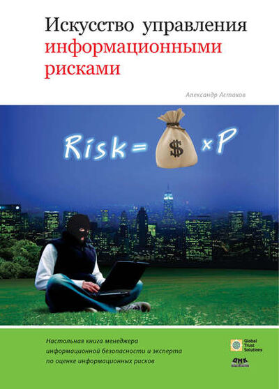 Книга: Искусство управления информационными рисками (Александр Астахов) ; ДМК Пресс, 2010 