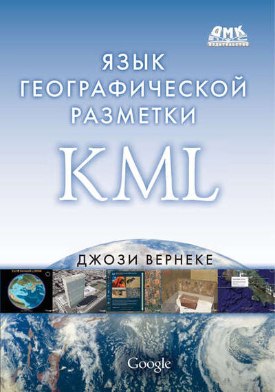 Книга: Язык географической разметки KML (Джози Вернеке) ; ДМК Пресс, 2009 