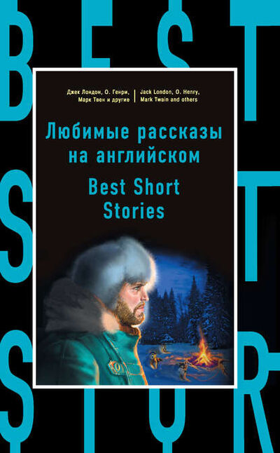 Книга: Любимые рассказы на английском / Best Short Stories (Коллектив авторов) ; Эксмо, 2017 