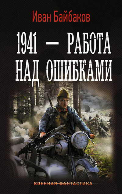 Книга: 1941 – Работа над ошибками (Иван Байбаков) ; АСТ, 2016 
