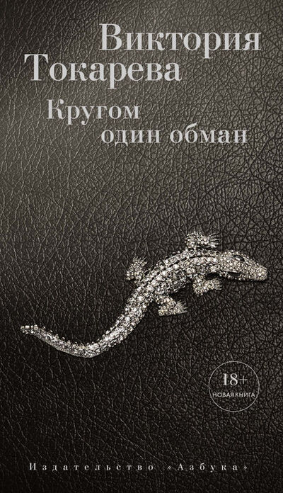 Книга: Кругом один обман (сборник) (Виктория Токарева) ; Азбука-Аттикус, 2016 