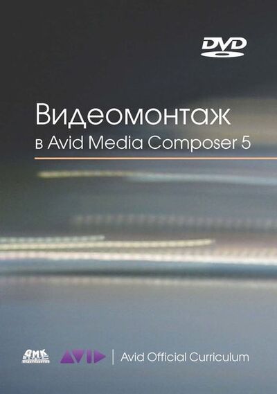 Книга: Видеомонтаж в Avid Media Composer 5 (Эшли Кеннеди) ; ДМК Пресс, 2011 