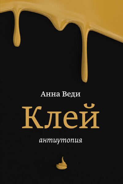 Книга: Клей (Анна Веди) ; ИП Астапов, 2015 