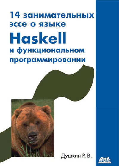 Книга: 14 занимательных эссе о языке Haskell и функциональном программировании (Роман Викторович Душкин) ; ДМК Пресс, 2011 