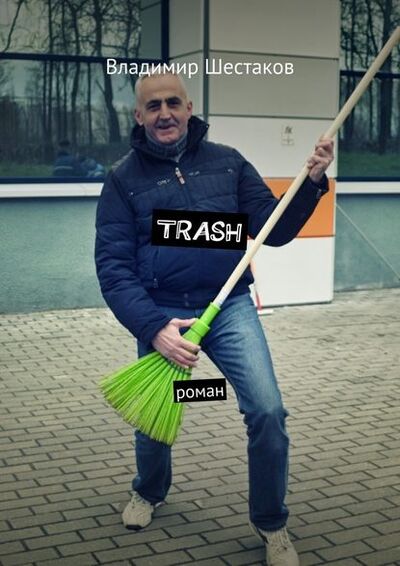 Книга: Trash. Роман (Владимир Шестаков) ; Издательские решения