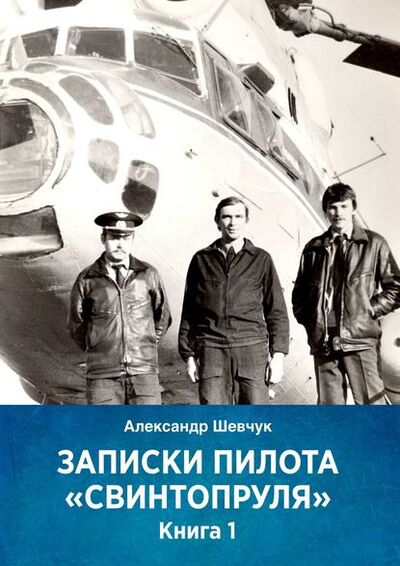 Книга: Записки пилота «Свинтопруля». Книга 1 (Александр Шевчук) ; Издательские решения