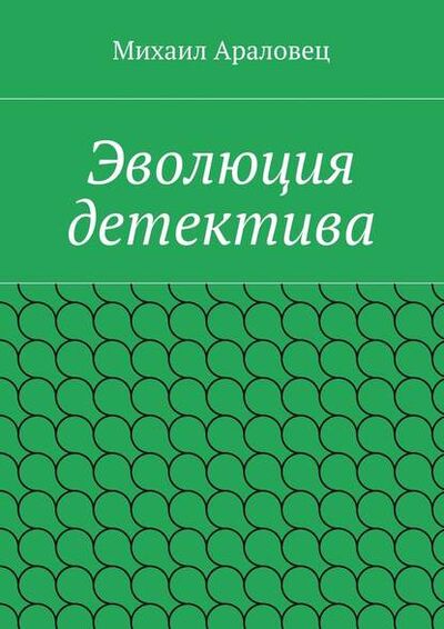 Книга: Эволюция детектива (Михаил Николаевич Араловец) ; Издательские решения