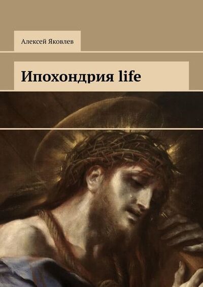 Книга: Ипохондрия life (Алексей Яковлев) ; Издательские решения