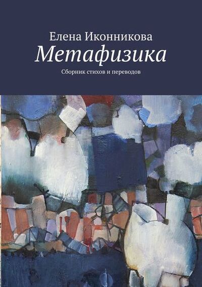 Книга: Метафизика. Сборник стихов и переводов (Елена Иконникова) ; Издательские решения