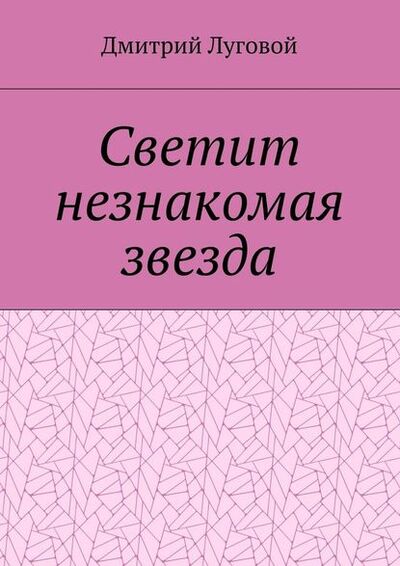 Книга: Светит незнакомая звезда (Дмитрий Луговой) ; Издательские решения