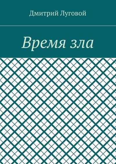 Книга: Время зла (Дмитрий Луговой) ; Издательские решения