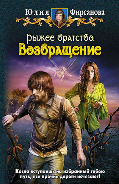 Книга: Возвращение (Юлия Фирсанова) ; АЛЬФА-КНИГА, 2011 