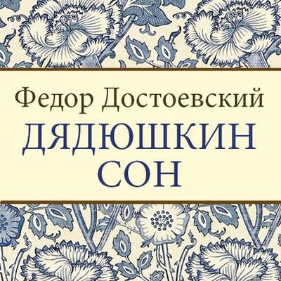 Книга: Дядюшкин сон (Федор Достоевский) ; StorySide AB, 1846 