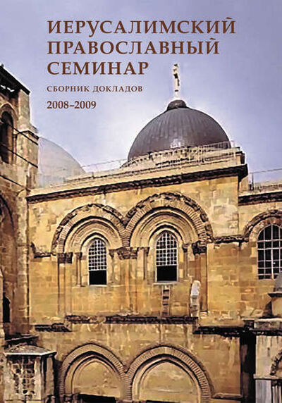 Книга: Иерусалимский православный семинар. Cборник докладов. 2008–2009 (Сборник статей) ; Индрик, 2010 
