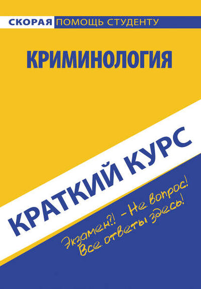 Книга: Криминология (Коллектив авторов) ; РИПОЛ Классик, 2014 