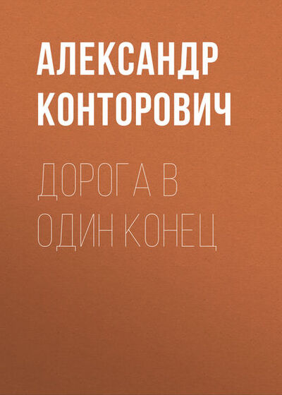 Книга: Дорога в один конец (Александр Конторович) ; Автор, 2015 