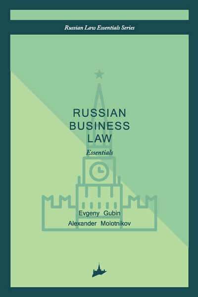 Книга: Russian business law: the essentials (Группа авторов) ; Автор, 2016 