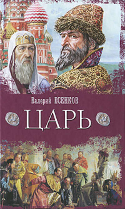 Книга: Царь (Валерий Есенков) ; Автор, 2016 