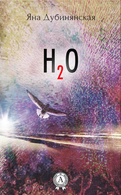 Книга: H2O (Яна Дубинянская) ; Мультимедийное издательство Стрельбицкого