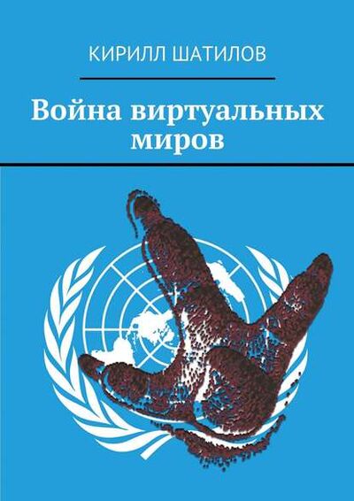 Книга: Война виртуальных миров (Кирилл Шатилов) ; Издательские решения