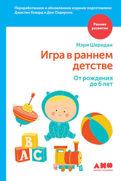 Книга: Игра в раннем детстве: От рождения до 6 лет (Дон Олдерсон) ; Альпина Диджитал, 1977 