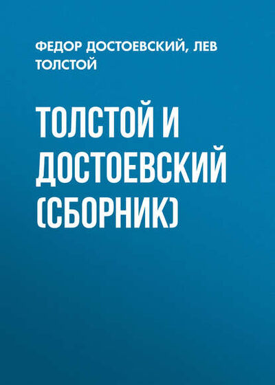 Книга: Толстой и Достоевский (сборник) (Лев Толстой) ; АСТ, 2016 