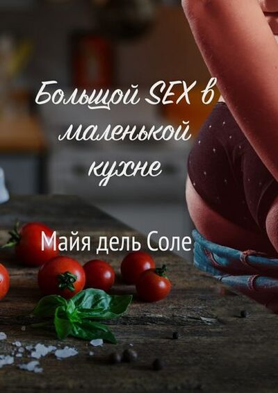 Книга: Большой секс в маленькой кухне (Майя дель Соле) ; Издательские решения