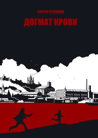 Книга: Догмат крови (Сергей Степанов) ; Издательские решения