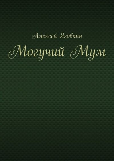 Книга: Могучий Мум (Алексей Яговкин) ; Издательские решения