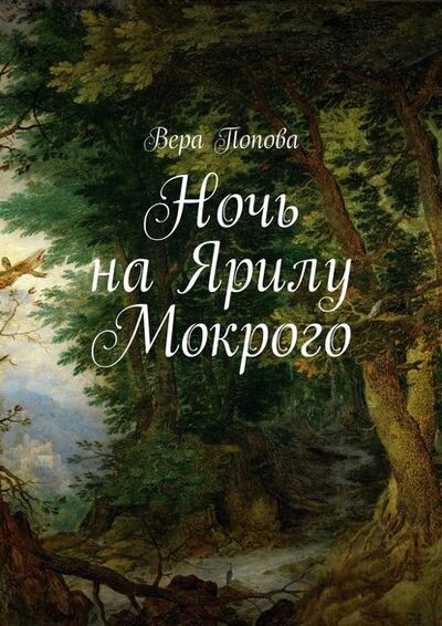 Книга: Ночь на Ярилу Мокрого (Вера Попова) ; Издательские решения