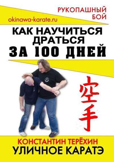 Книга: Уличное каратэ. Как научиться драться за 100 дней (Константин Терехин) ; Издательские решения