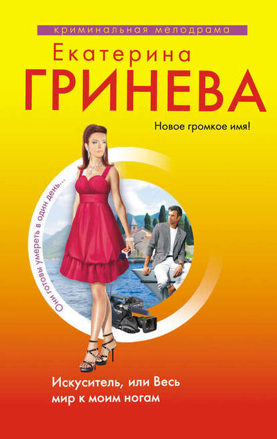 Книга: Искуситель, или Весь мир к моим ногам (Екатерина Гринева) ; Эксмо, 2011 