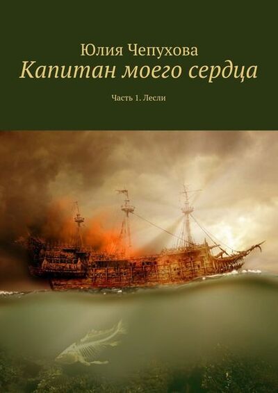 Книга: Капитан моего сердца. Часть 1. Лесли (Юлия Чепухова) ; Издательские решения