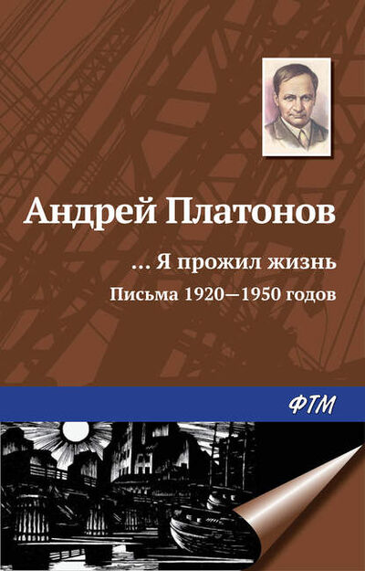 Книга: «…Я прожил жизнь» (письма, 1920–1950 годы) (Андрей Платонов) ; ФТМ