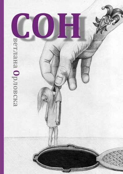Книга: Cон (Светлана Орловска) ; Издательские решения