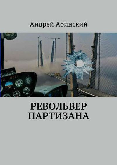 Книга: Револьвер партизана (Андрей Степанович Абинский) ; Издательские решения