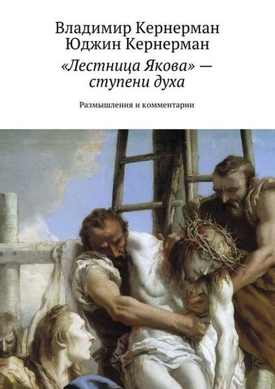 Книга: «Лестница Якова» – ступени духа. Размышления и комментарии (Владимир Кернерман) ; Издательские решения