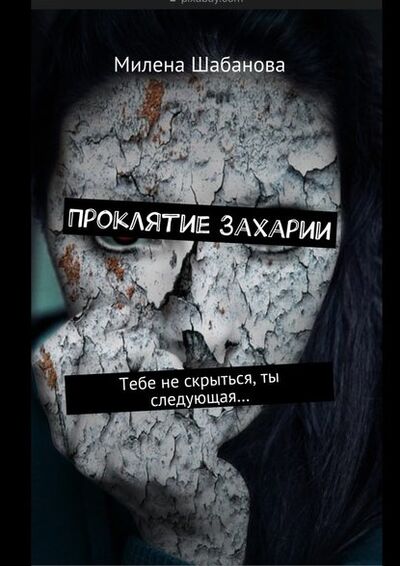 Книга: Проклятие Захарии. Тебе не скрыться, ты следующая… (Милена Шабанова) ; Издательские решения