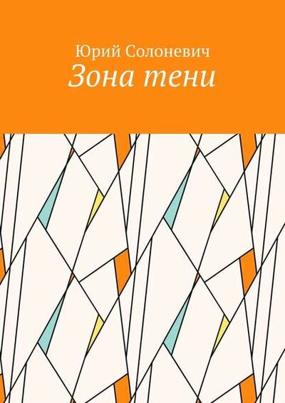 Книга: Зона тени (Юрий Леонтьевич Солоневич) ; Издательские решения